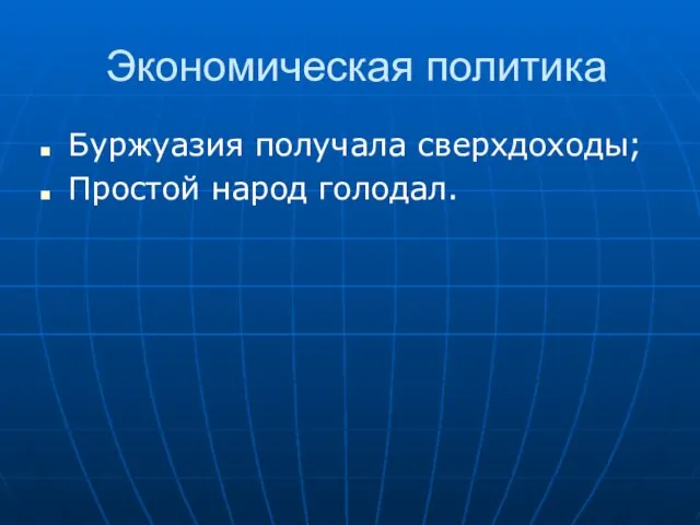 Экономическая политика Буржуазия получала сверхдоходы; Простой народ голодал.