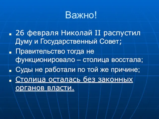 Важно! 26 февраля Николай II распустил Думу и Государственный Совет; Правительство тогда