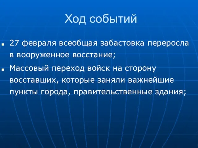 Ход событий 27 февраля всеобщая забастовка переросла в вооруженное восстание; Массовый переход