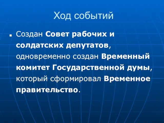 Ход событий Создан Совет рабочих и солдатских депутатов, одновременно создан Временный комитет