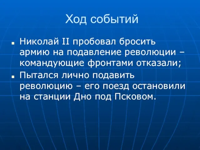 Ход событий Николай II пробовал бросить армию на подавление революции – командующие