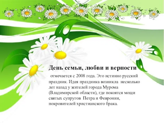 День семьи, любви и верности отмечается с 2008 года. Это истинно русский