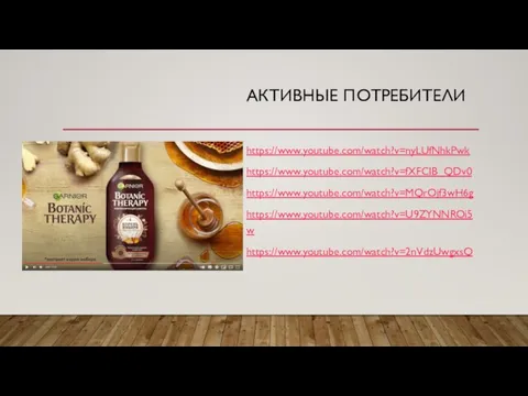 АКТИВНЫЕ ПОТРЕБИТЕЛИ https://www.youtube.com/watch?v=nyLUfNhkPwk https://www.youtube.com/watch?v=fXFCIB_QDv0 https://www.youtube.com/watch?v=MQrOjf3wH6g https://www.youtube.com/watch?v=U9ZYNNROi5w https://www.youtube.com/watch?v=2nVdzUwgxsQ