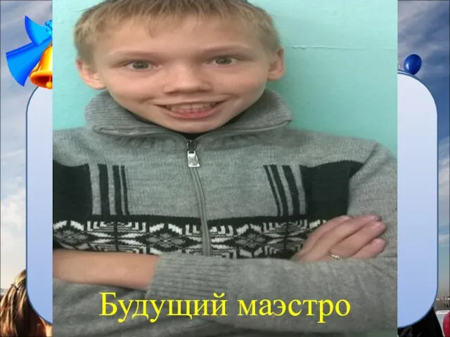 Будущий маэстро