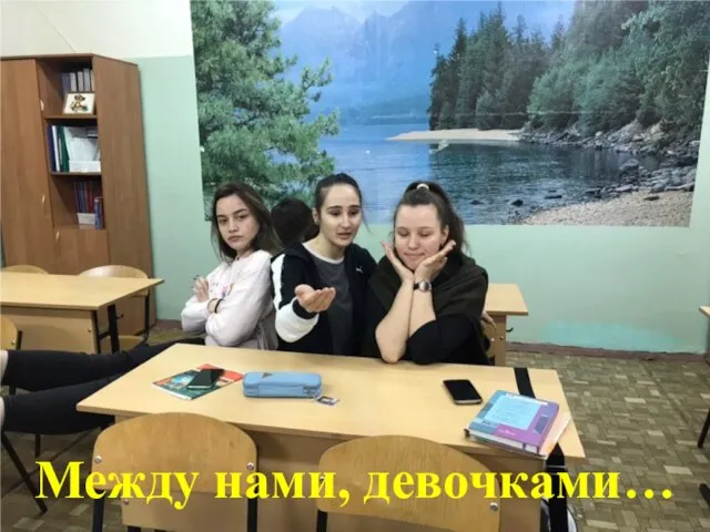 Между нами, девочками…