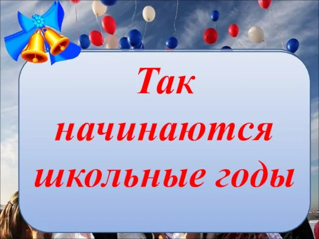 Так начинаются школьные годы