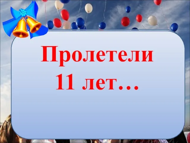 Пролетели 11 лет…