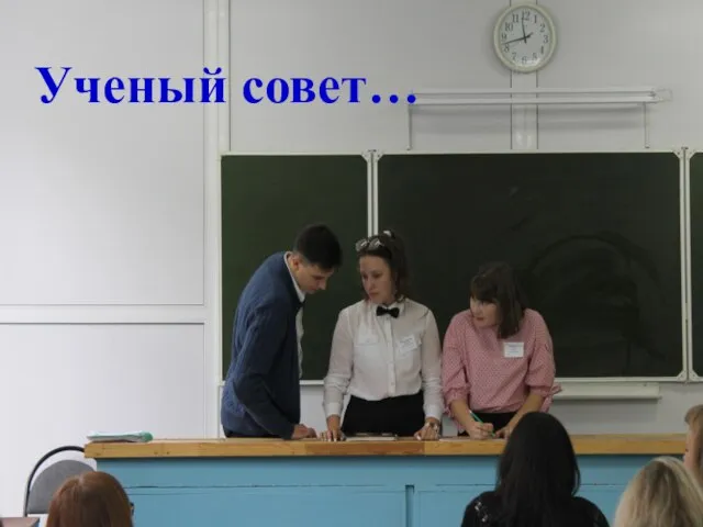 Ученый совет…