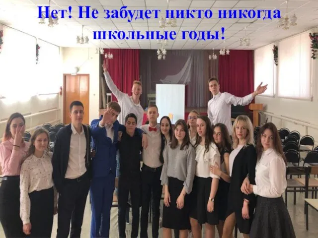 Нет! Не забудет никто никогда школьные годы!