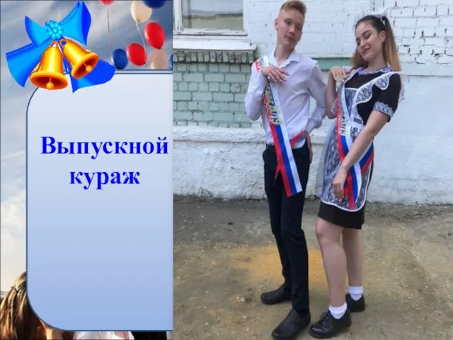 Выпускной кураж