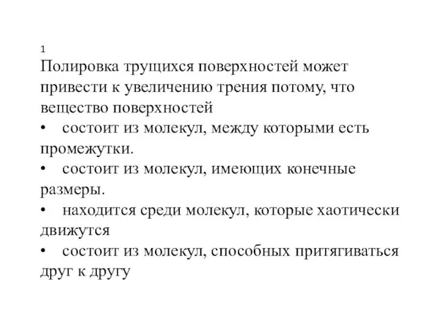 1 Полировка трущихся поверхностей может привести к увеличению трения потому, что вещество