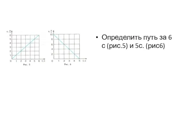 Определить путь за 6 с (рис.5) и 5с. (рис6)