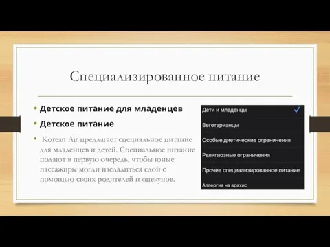 Специализированное питание Детское питание для младенцев Детское питание Korean Air предлагает специальное