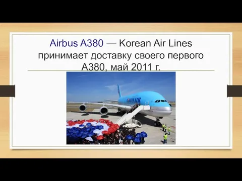 Airbus A380 — Korean Air Lines принимает доставку своего первого A380, май 2011 г.
