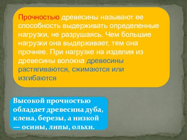 Прочностью древесины называют ее способность выдерживать определенные нагрузки, не разрушаясь. Чем большие