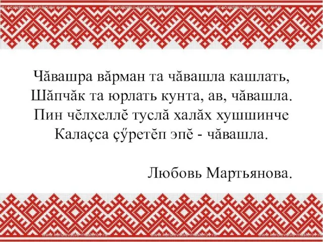 Чăвашра вăрман та чăвашла кашлать, Шăпчăк та юрлать кунта, ав, чăвашла. Пин