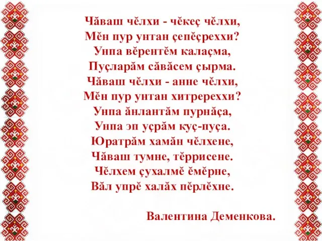 Чăваш чĕлхи - чĕкеç чĕлхи, Мĕн пур унтан çепĕçреххи? Унпа вĕрентĕм калаçма,