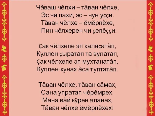 Чăваш чĕлхи – тăван чĕлхе, Эс чи пахи, эс – чун уççи.