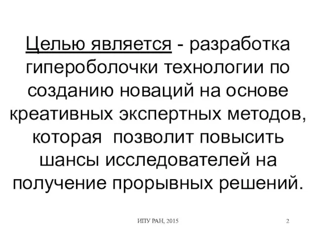 ИПУ РАН, 2015 Целью является - разработка гипероболочки технологии по созданию новаций