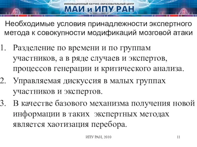 ИПУ РАН, 2010 Разделение по времени и по группам участников, а в