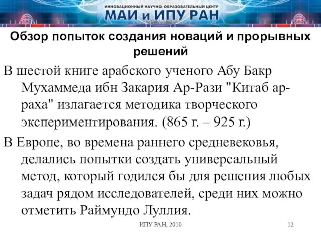 ИПУ РАН, 2010 В шестой книге арабского ученого Абу Бакр Мухаммеда ибн