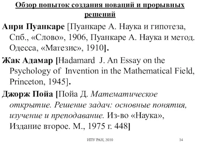 Обзор попыток создания новаций и прорывных решений Анри Пуанкаре [Пуанкаре А. Наука