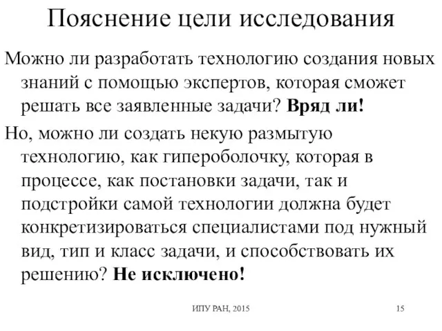 Пояснение цели исследования Можно ли разработать технологию создания новых знаний с помощью