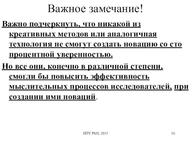 Важное замечание! Важно подчеркнуть, что никакой из креативных методов или аналогичная технология