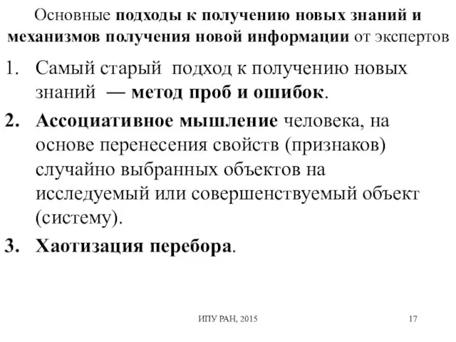 Основные подходы к получению новых знаний и механизмов получения новой информации от