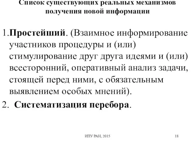 Список существующих реальных механизмов получения новой информации 1.Простейший. (Взаимное информирование участников процедуры