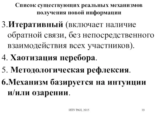 Список существующих реальных механизмов получения новой информации 3.Итеративный (включает наличие обратной связи,