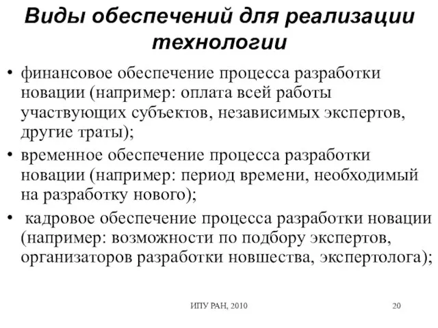 ИПУ РАН, 2010 Виды обеспечений для реализации технологии финансовое обеспечение процесса разработки