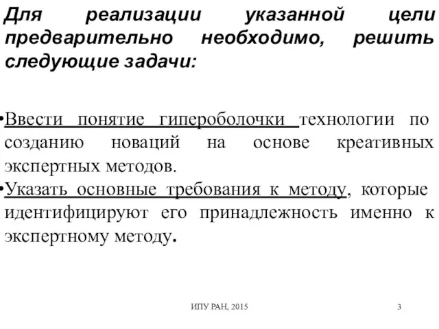 ИПУ РАН, 2015 Ввести понятие гипероболочки технологии по созданию новаций на основе