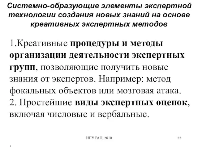 ИПУ РАН, 2010 1.Креативные процедуры и методы организации деятельности экспертных групп, позволяющие