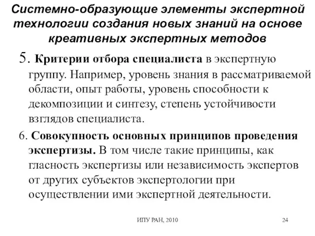 ИПУ РАН, 2010 5. Критерии отбора специалиста в экспертную группу. Например, уровень