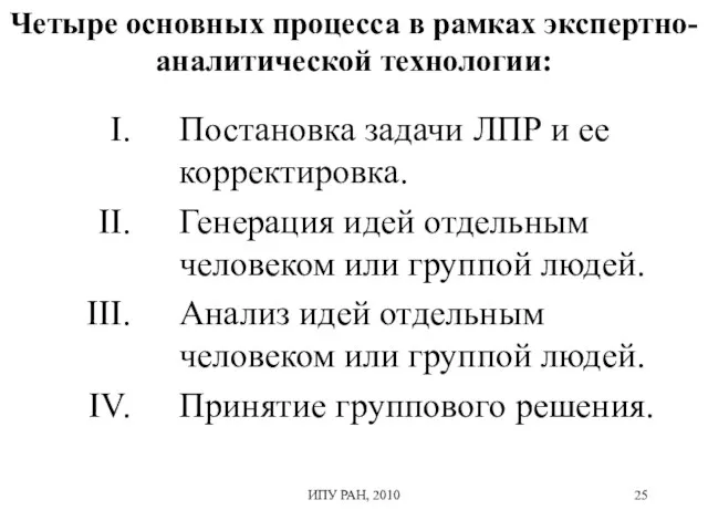 Четыре основных процесса в рамках экспертно-аналитической технологии: Постановка задачи ЛПР и ее