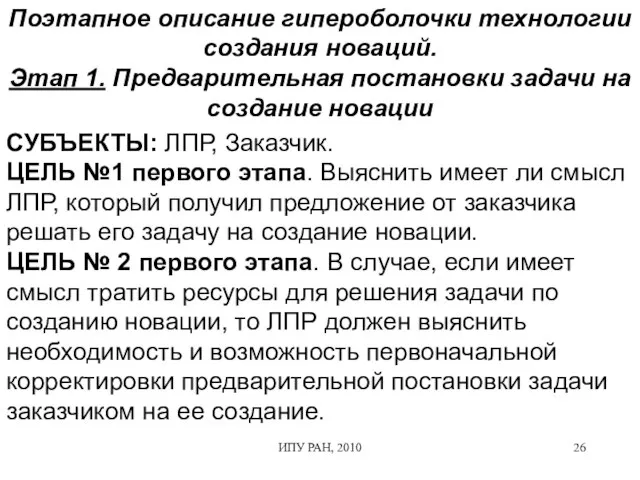 ИПУ РАН, 2010 Поэтапное описание гипероболочки технологии создания новаций. Этап 1. Предварительная