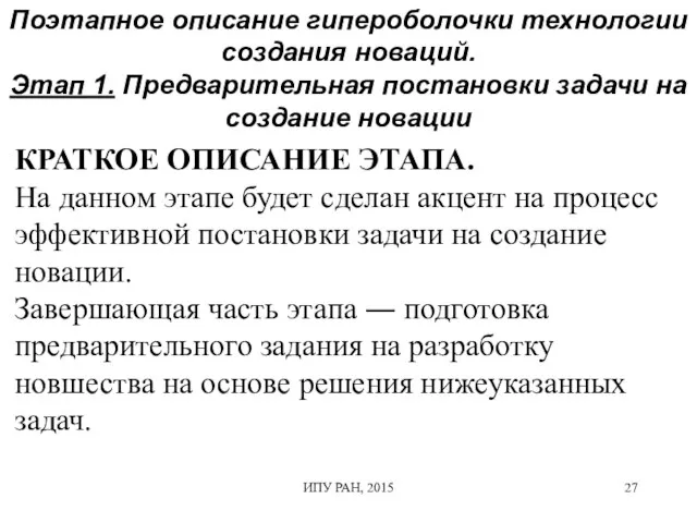 ИПУ РАН, 2015 КРАТКОЕ ОПИСАНИЕ ЭТАПА. На данном этапе будет сделан акцент