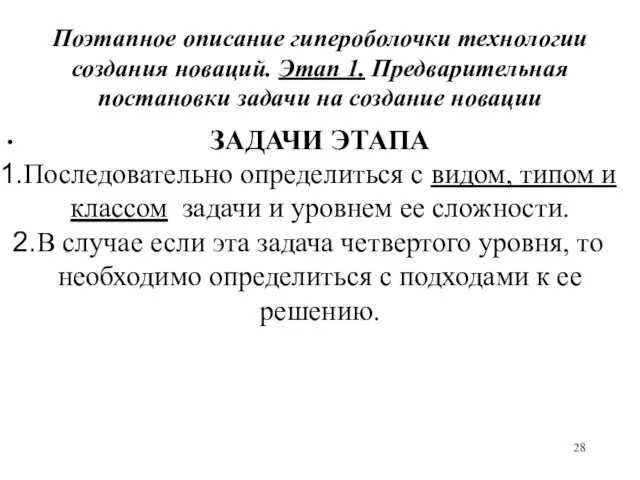 Поэтапное описание гипероболочки технологии создания новаций. Этап 1. Предварительная постановки задачи на