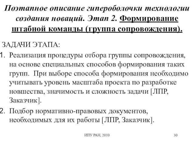 Поэтапное описание гипероболочки технологии создания новаций. Этап 2. Формирование штабной команды (группа