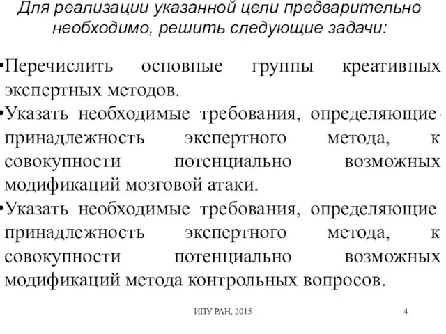 ИПУ РАН, 2015 Для реализации указанной цели предварительно необходимо, решить следующие задачи: