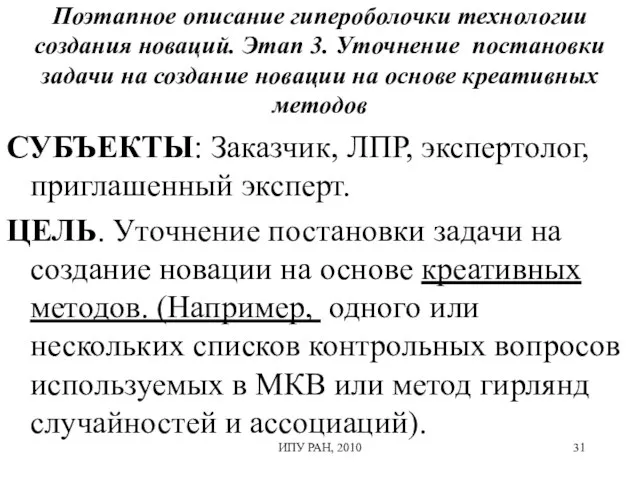 Поэтапное описание гипероболочки технологии создания новаций. Этап 3. Уточнение постановки задачи на