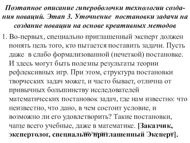 Поэтапное описание гипероболочки технологии созда-ния новаций. Этап 3. Уточнение постановки задачи на