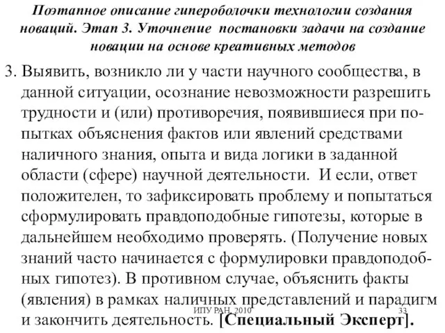 Поэтапное описание гипероболочки технологии создания новаций. Этап 3. Уточнение постановки задачи на