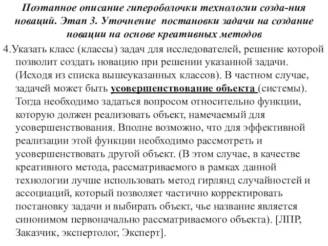 Поэтапное описание гипероболочки технологии созда-ния новаций. Этап 3. Уточнение постановки задачи на