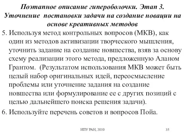 Поэтапное описание гипероболочки. Этап 3. Уточнение постановки задачи на создание новации на