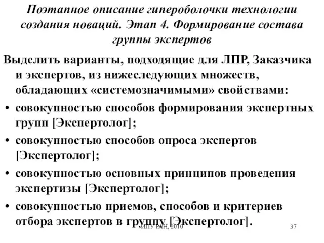 Поэтапное описание гипероболочки технологии создания новаций. Этап 4. Формирование состава группы экспертов