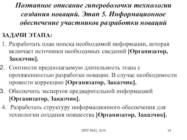 Поэтапное описание гипероболочки технологии создания новаций. Этап 5. Информационное обеспечение участников разработки