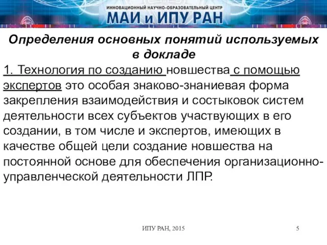 ИПУ РАН, 2015 Определения основных понятий используемых в докладе 1. Технология по