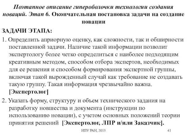 Поэтапное описание гипероболочки технологии создания новаций. Этап 6. Окончательная постановка задачи на